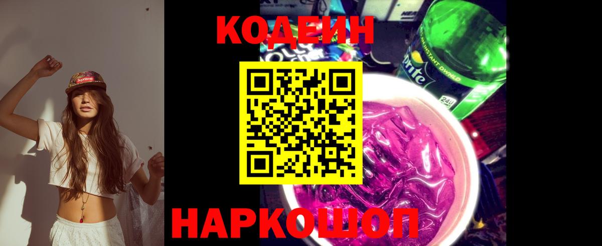 Менделеевск  Кодеиновый сироп Lean напиток Lean (лин)  Вход с VPN  Codein Purple Drank 